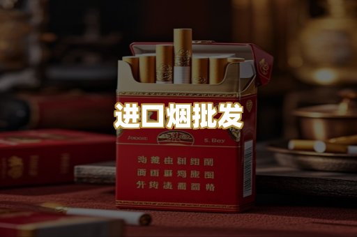 进口烟批发