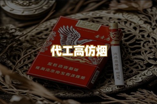 代工高仿烟