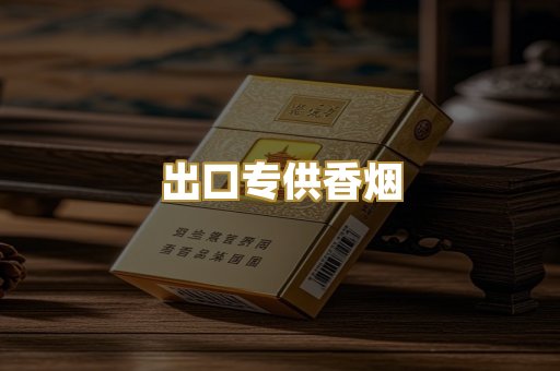 出口专供香烟